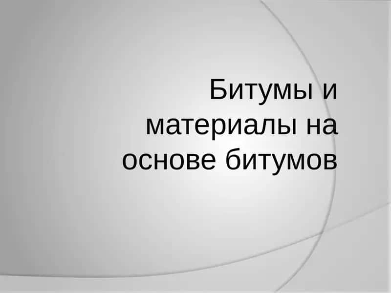Органические вяжущие материалы 1