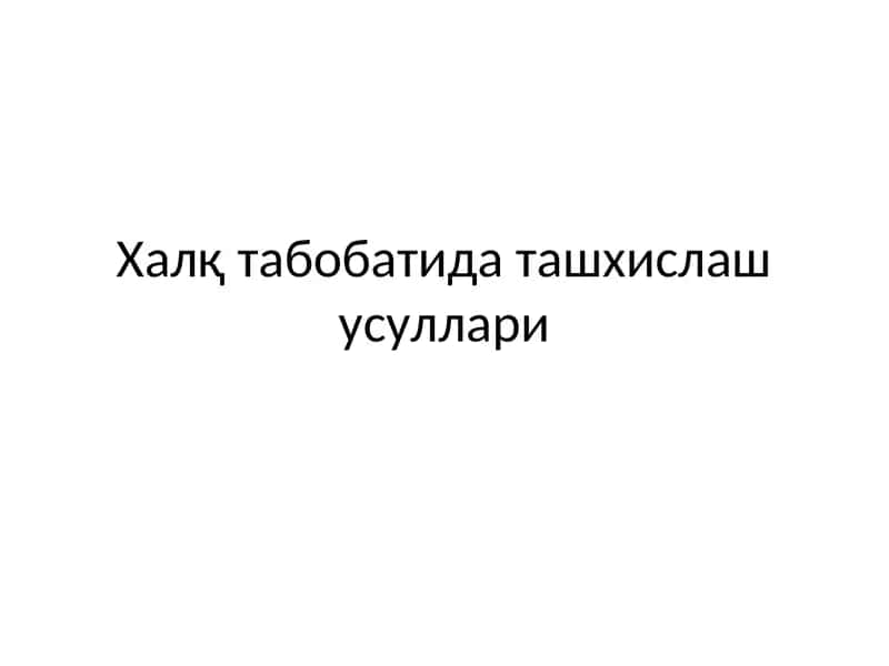 Халқ табобатида ташхислаш усуллари 1