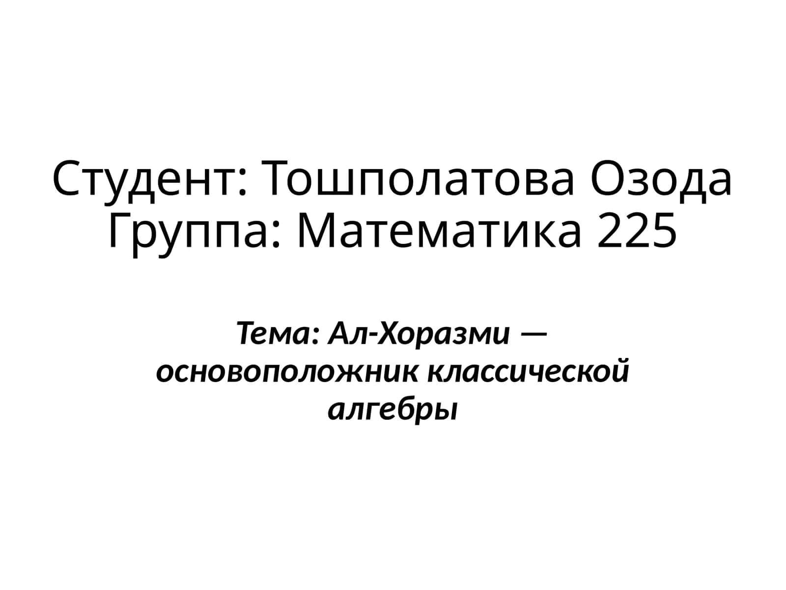 Ал-Хоразми — основоположник классической алгебры 1