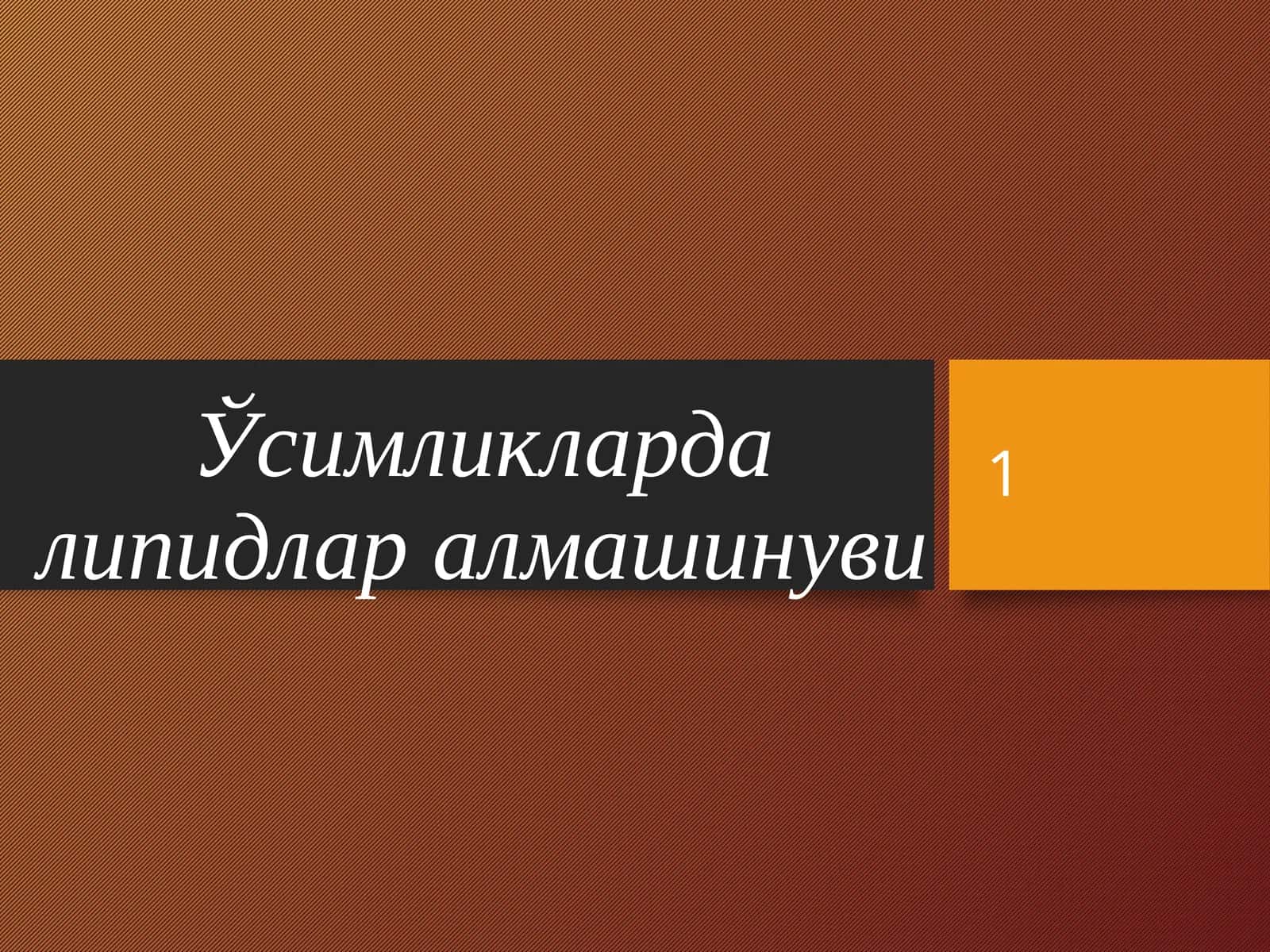 Ўсимликларда липидлар алмашинуви 1
