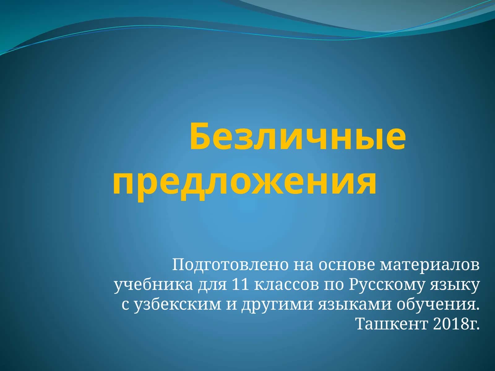 Безличные предложения 1