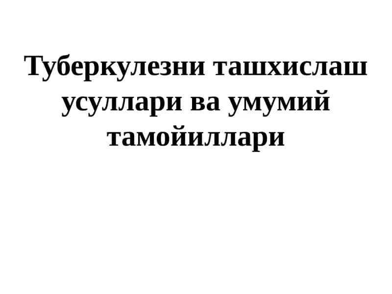 Туберкулезни ташхислаш усуллари ва умумий тамойиллари 1