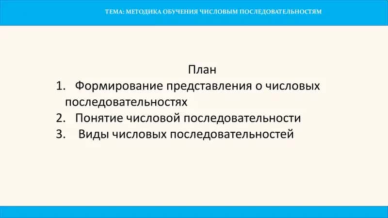 МЕТОДИКА ОБУЧЕНИЯ ЧИСЛОВЫМ ПОСЛЕДОВАТЕЛЬНОСТЯМ 1