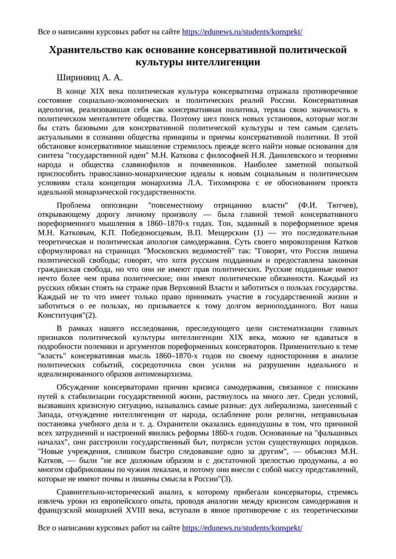 Хранительство как основание консервативной политической культуры интеллигенции 1