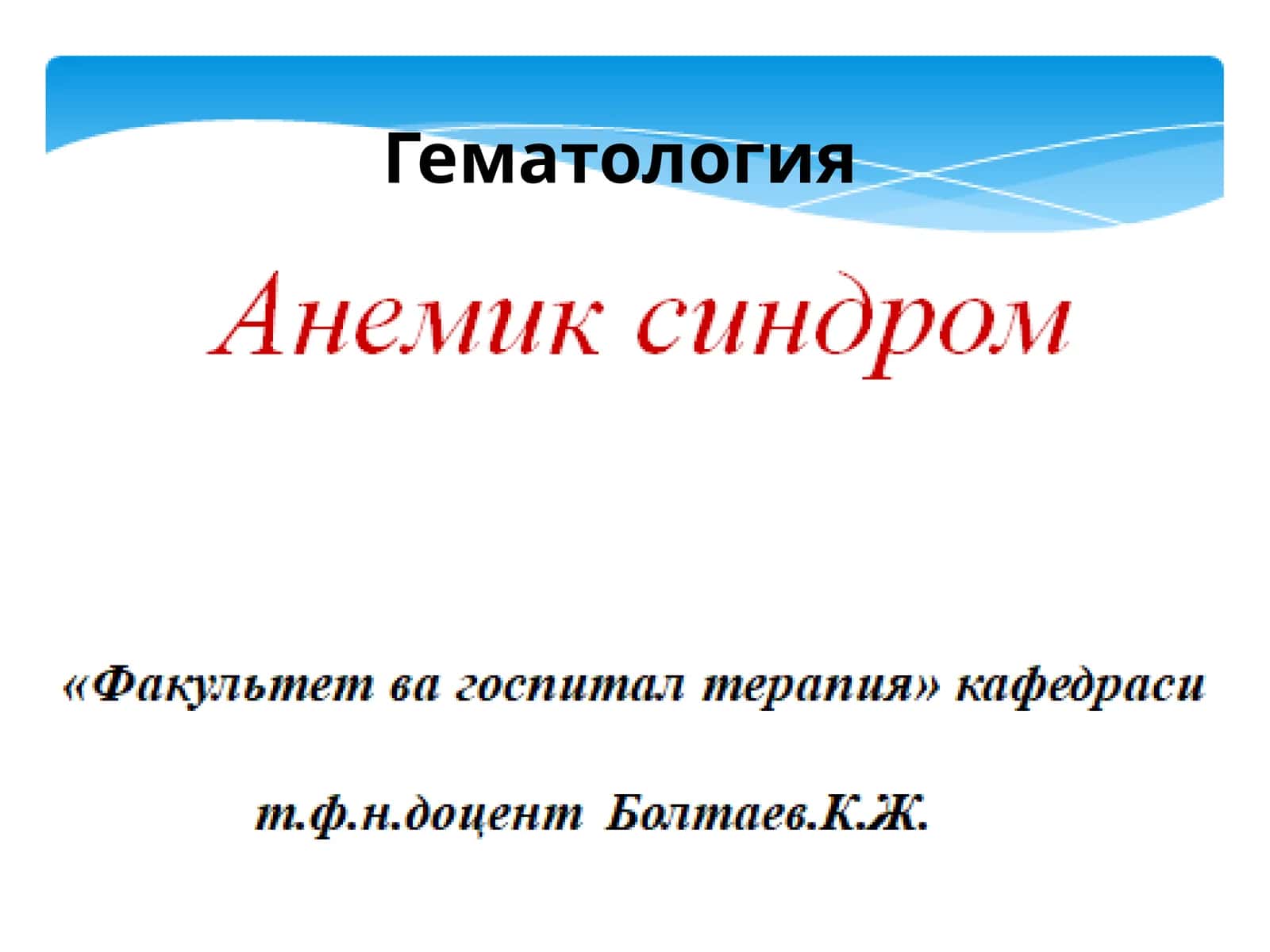 Гематология 1