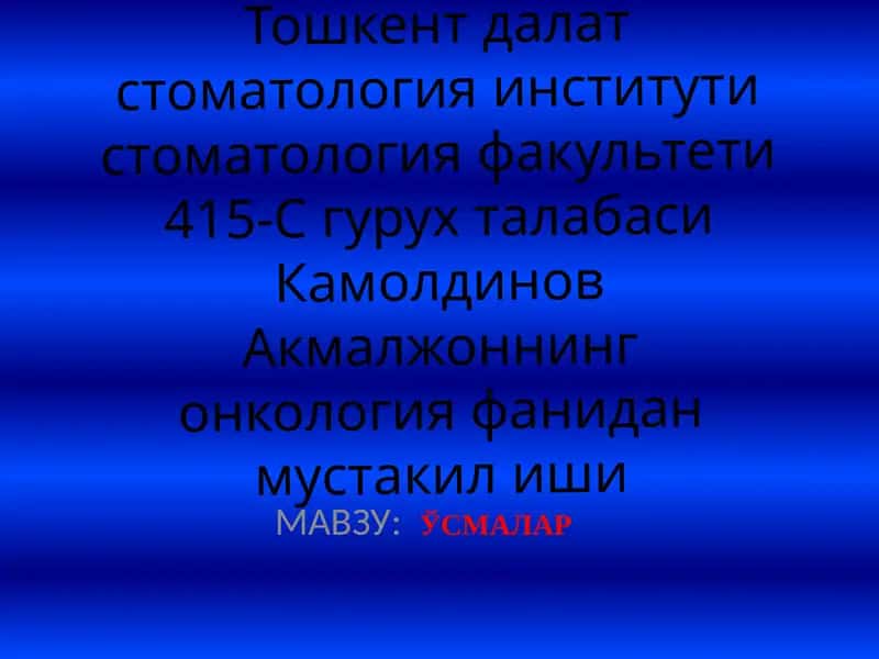 ЎСМАЛАР 1