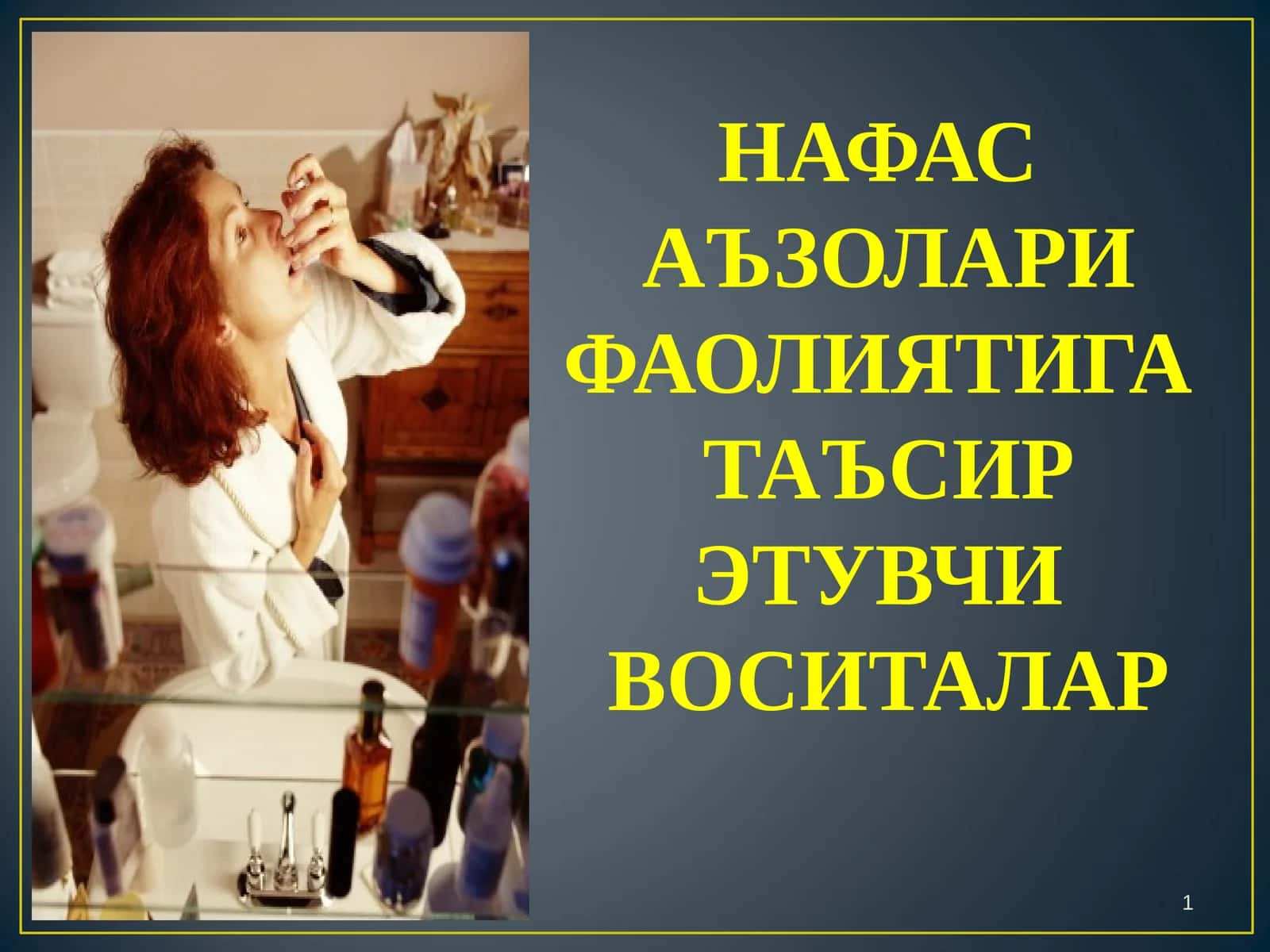 НАФАС АЪЗОЛАРИ ФАОЛИЯТИГА ТАЪСИР ЭТУВЧИ ВОСИТАЛАР 1