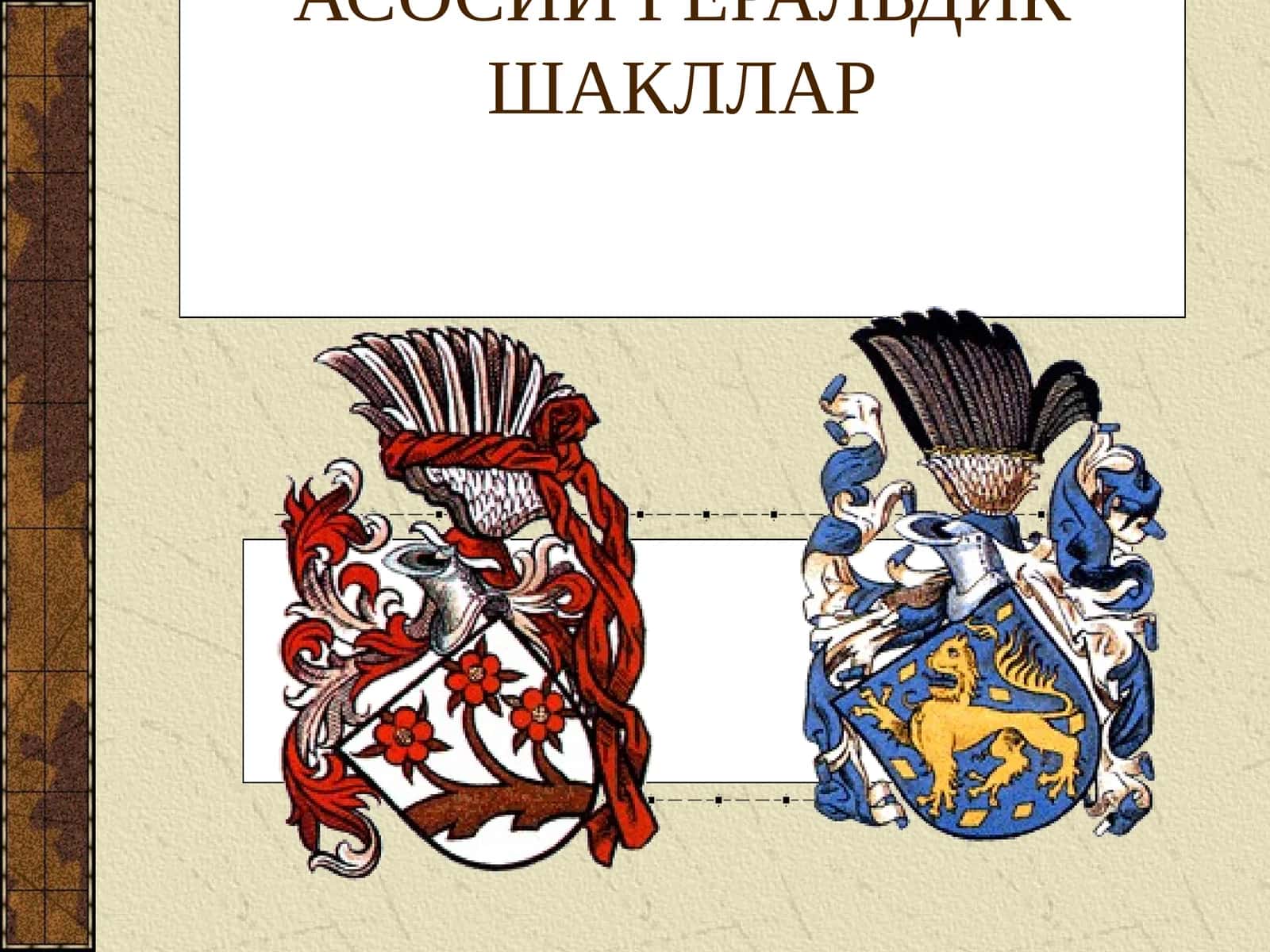 АСОСИЙ ГЕРАЛЬДИК ШАКЛЛАР 1