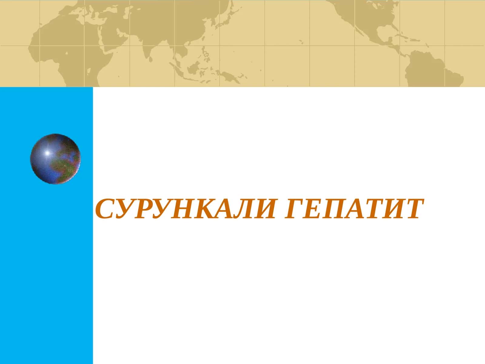 СУРУНКАЛИ ГЕПАТИТ Surunkali Gepatit 1
