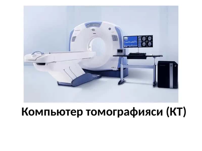 Компьютер томографияси (КТ) 1