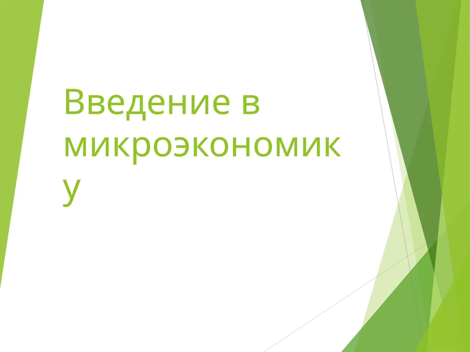 Введение в микроэкономику 1
