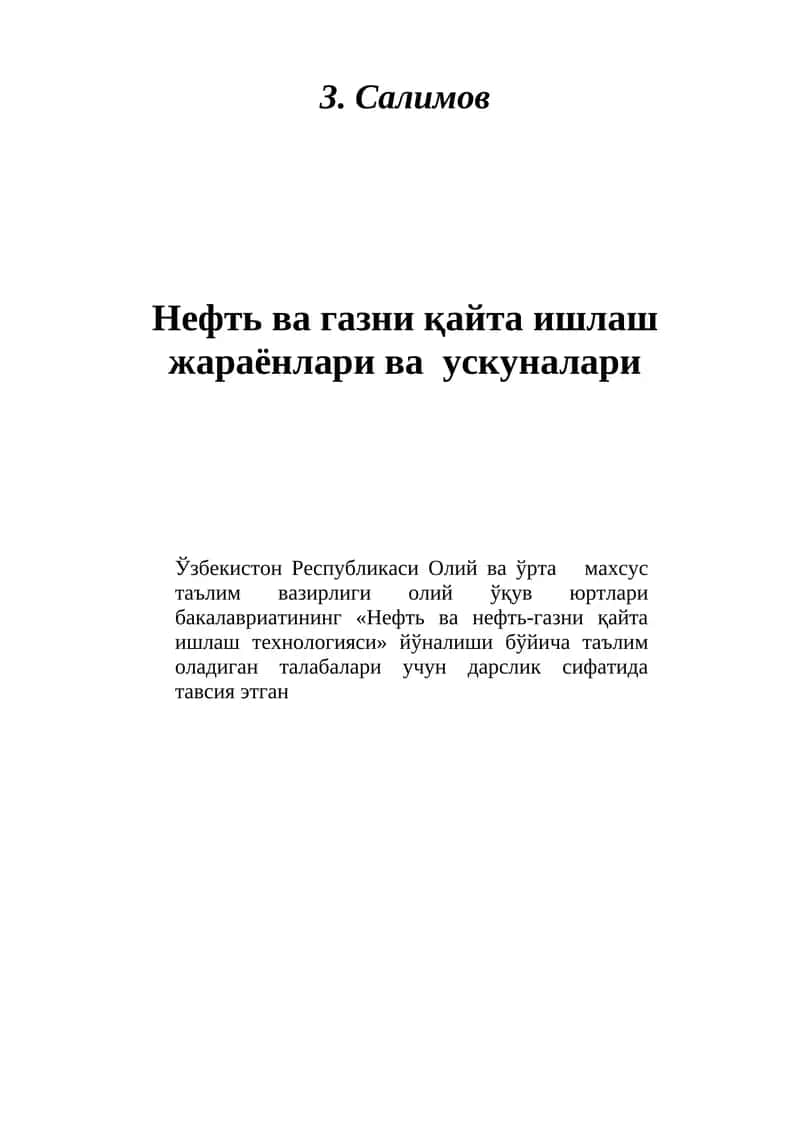 Нефть ва газни қайта ишлаш жараёнлари ва ускуналари 1