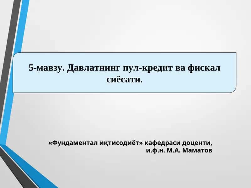 Давлатнинг пул-кредит ва фискал сиёсати 1