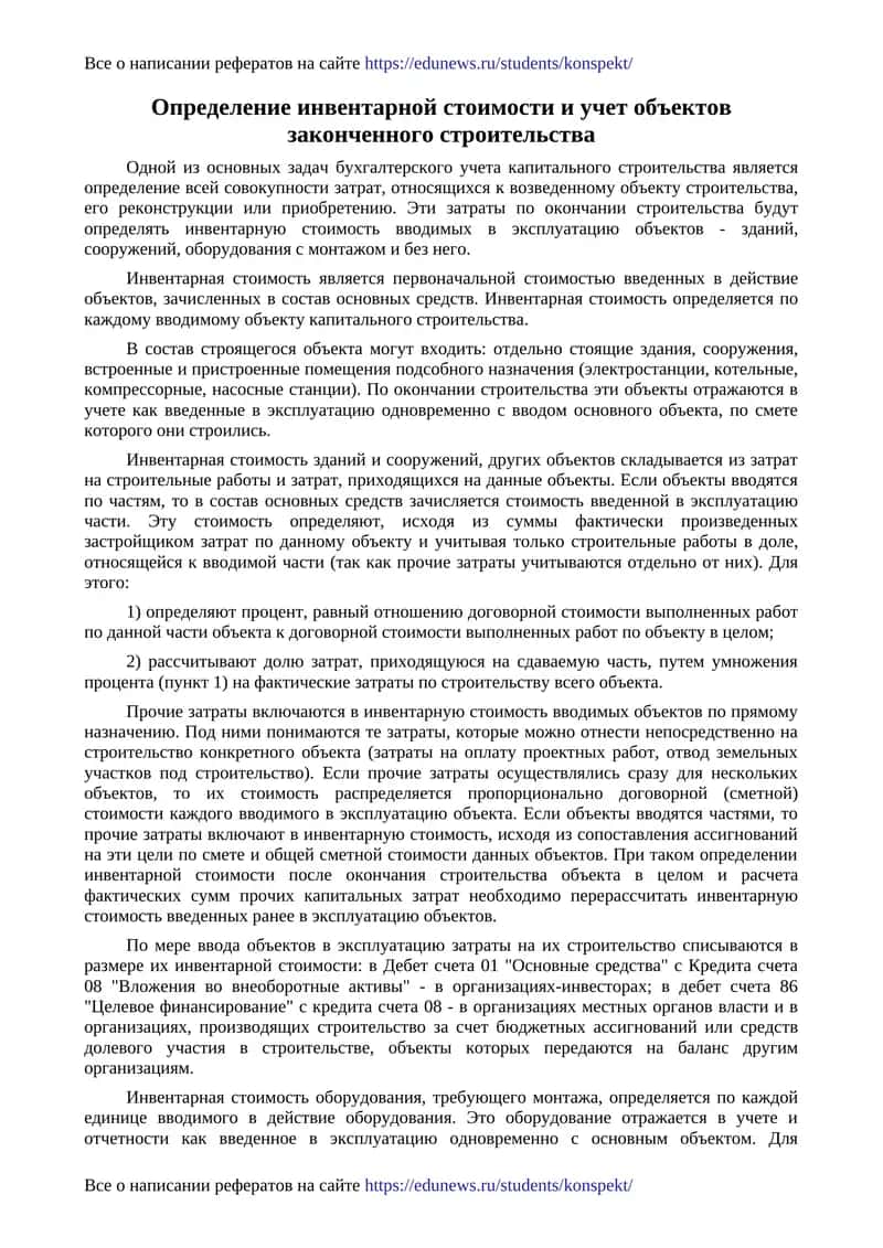 Определение инвентарной стоимости и учет объектов законченного строительства 1