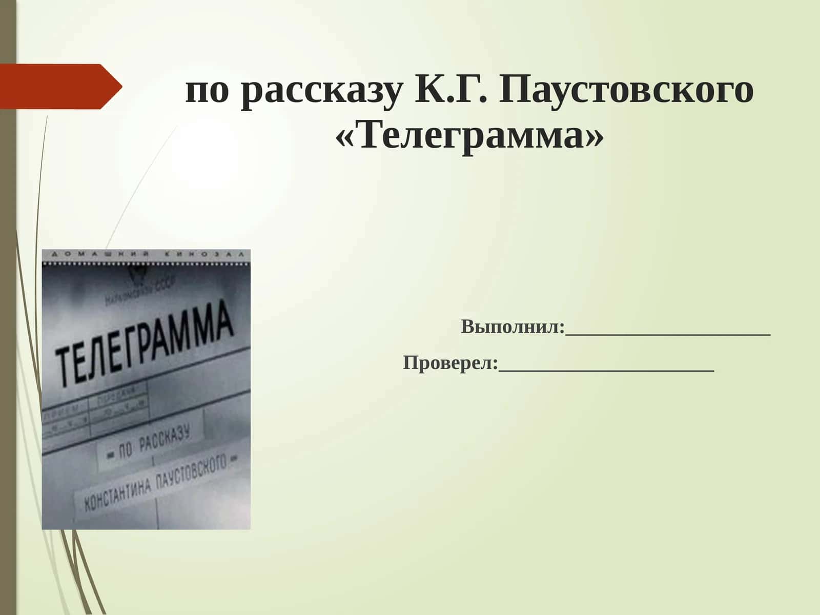 Телеграмма 1