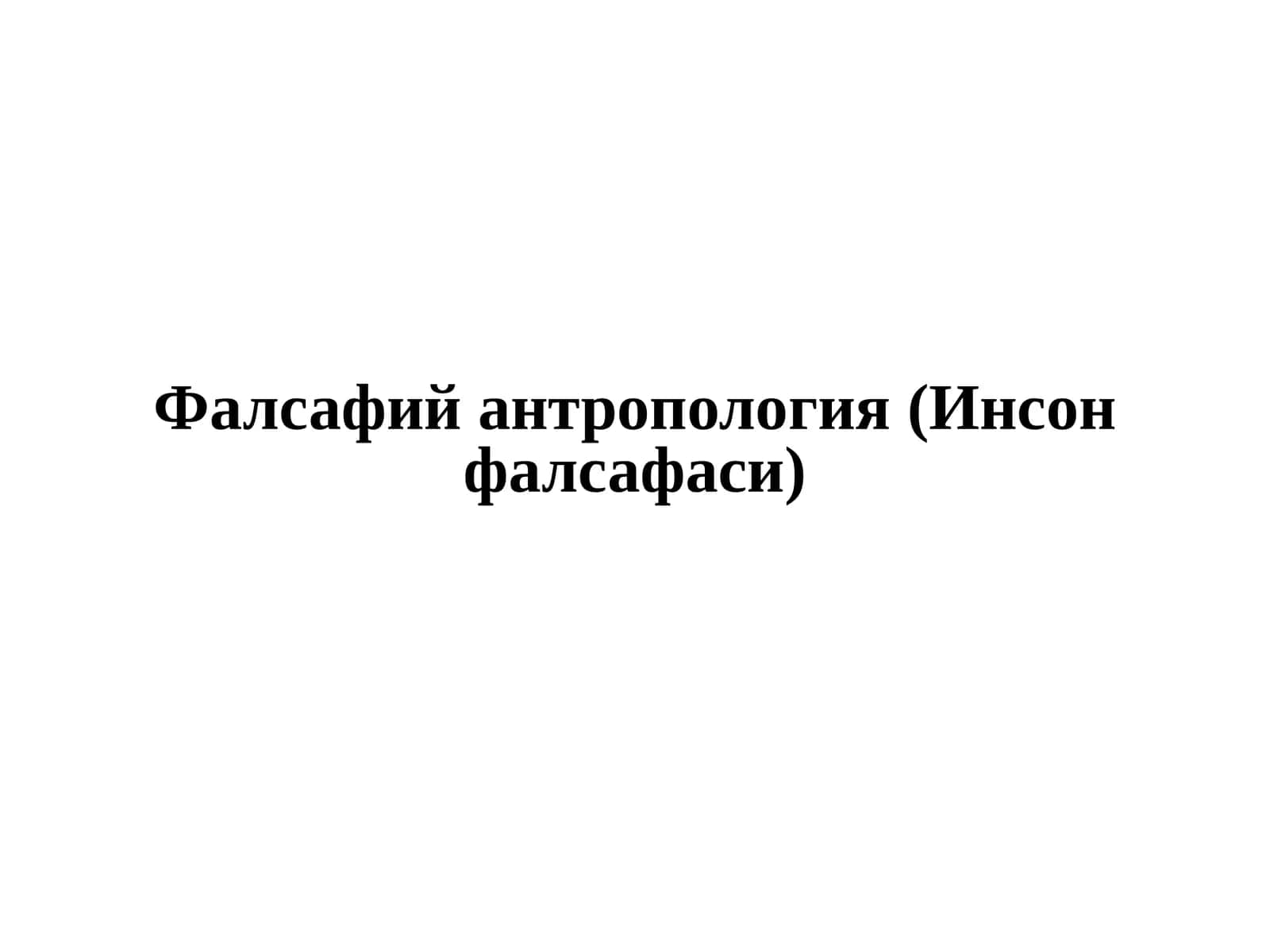 Фалсафий антропология(Инсонфалсафаси) 1