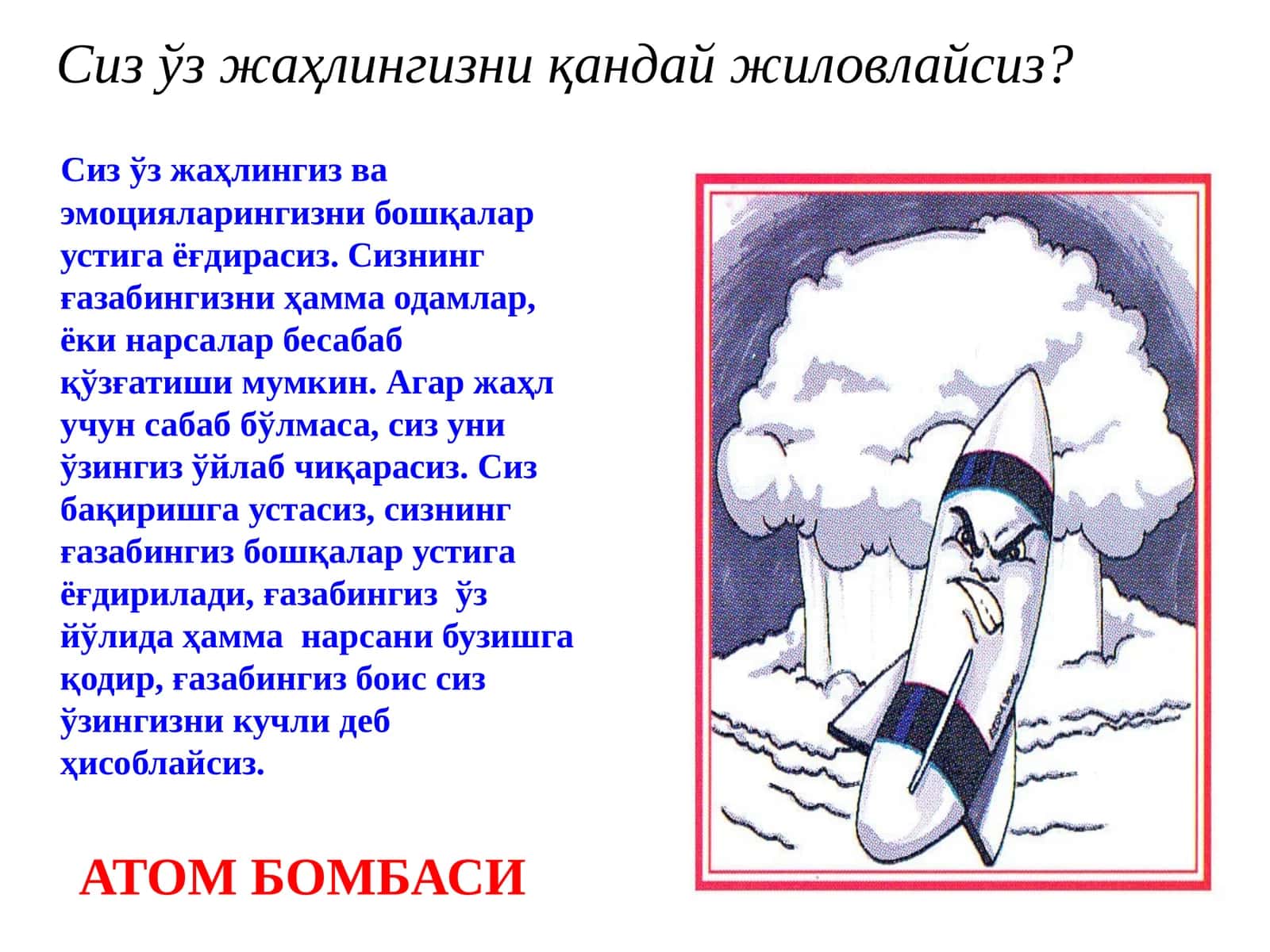 Сиз ўз жаҳлингизни қандай жиловлайсиз? 1
