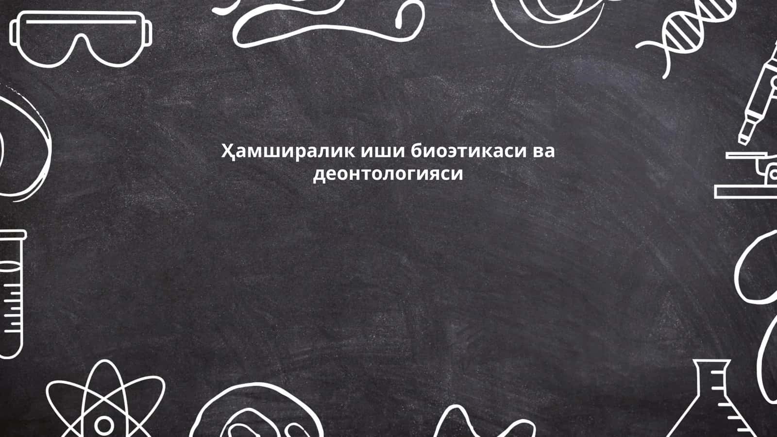 Ҳамширалик иши биоэтикаси ва деонтологияси 1