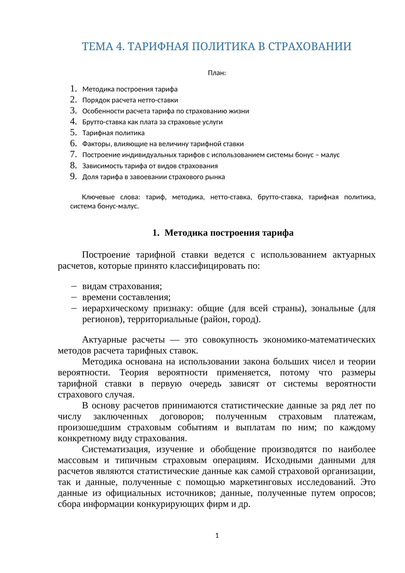 ТАРИФНАЯ ПОЛИТИКА В СТРАХОВАНИИ 1