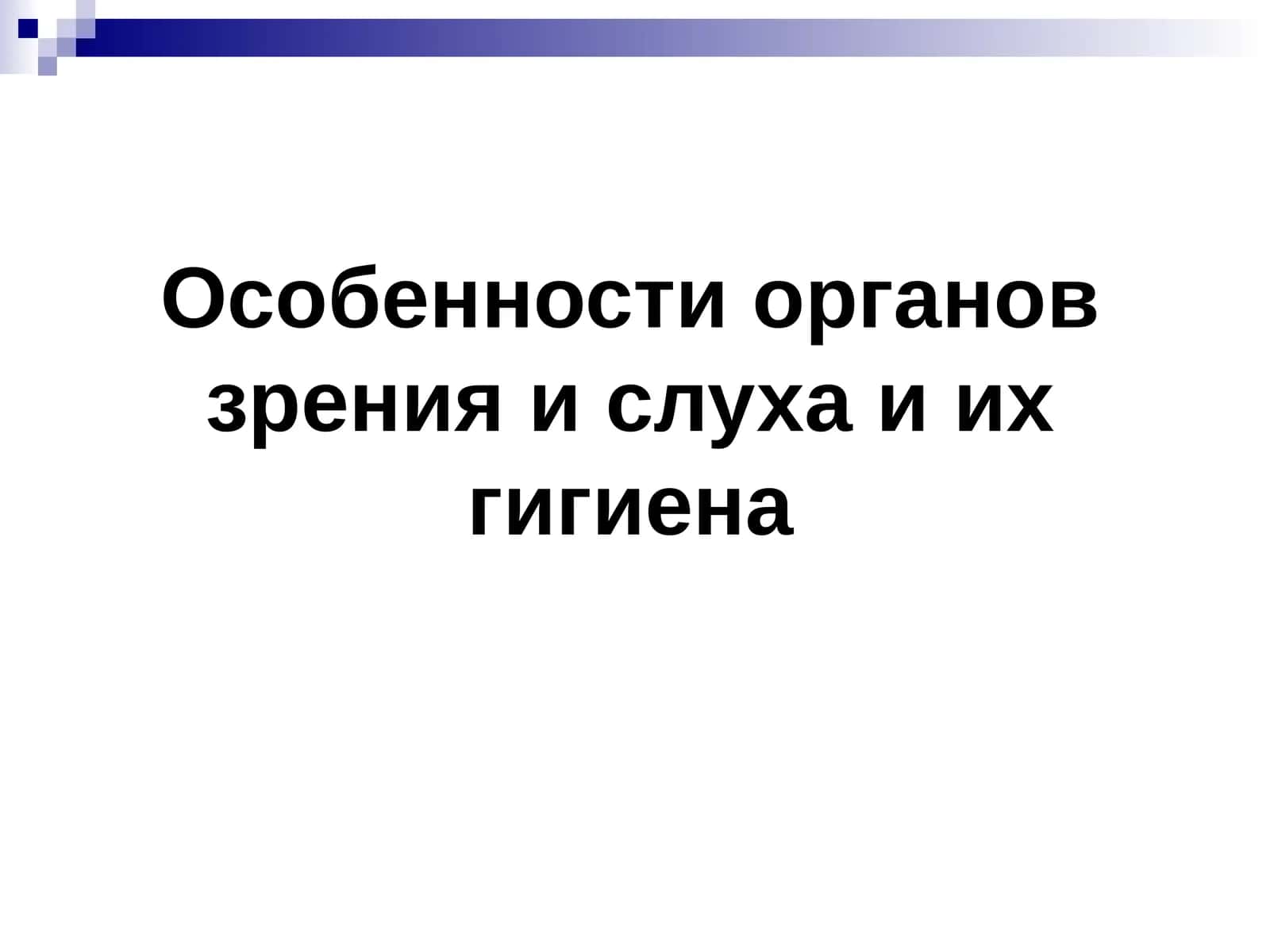 Особенности органовзрения ислуха и их гигиена 1