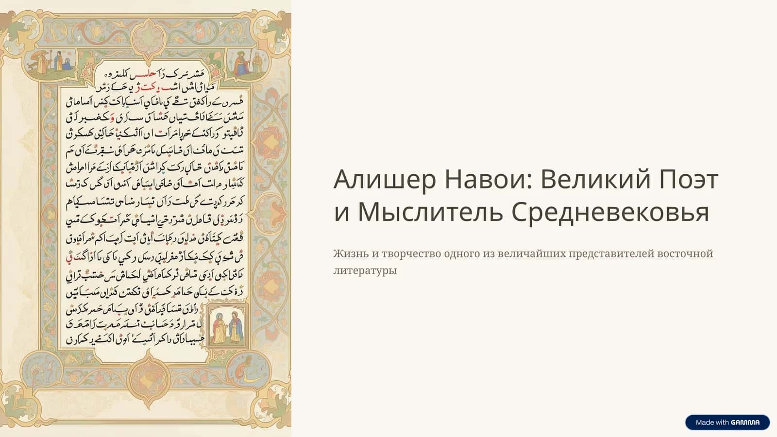 Алишер Навои: Великий Поэт и Мыслитель Средневековья 1