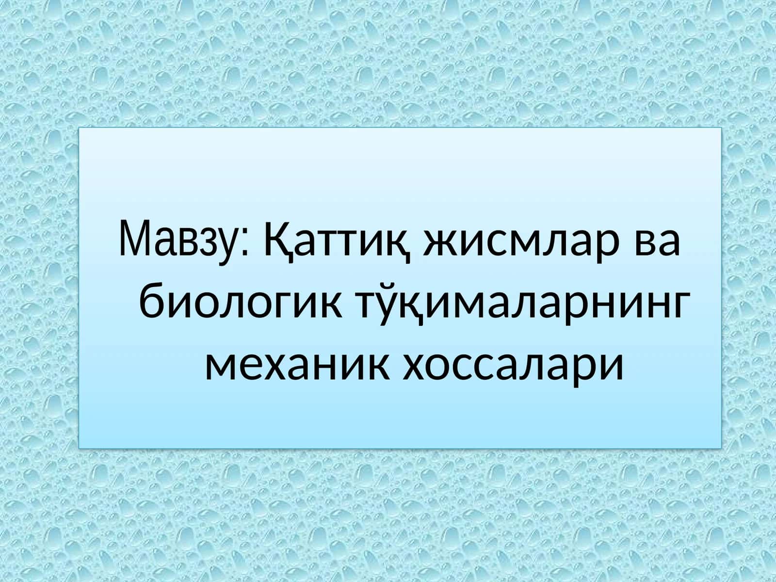 Қаттиқ жисмлар ва биологик тўқималарнинг механик хоссалари 1