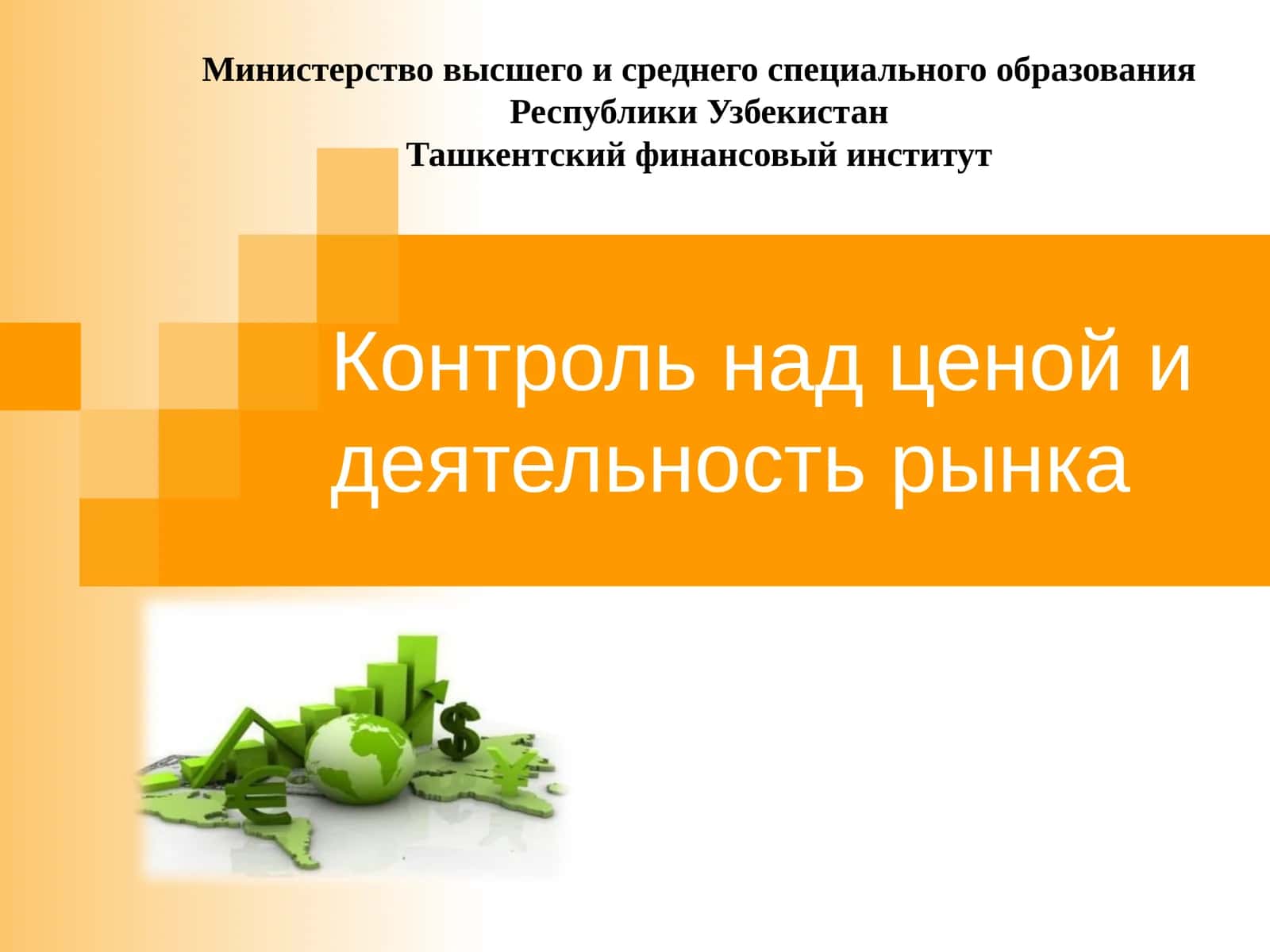 Контроль над ценой и деятельность рынка 1