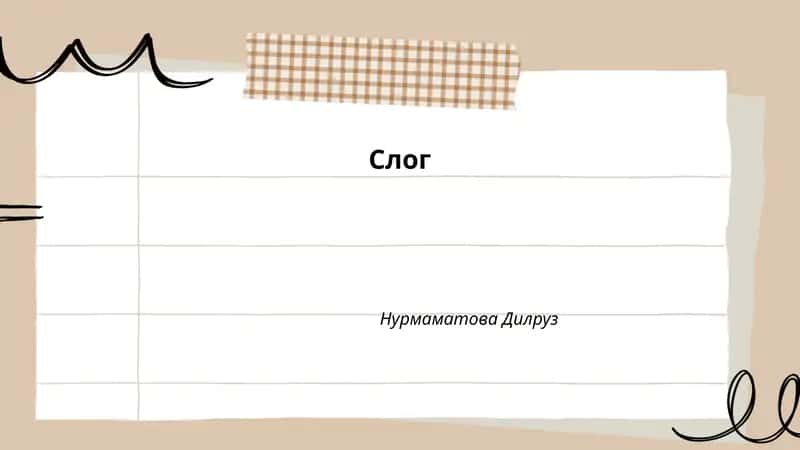 Слог Нурмаматова Дилруз 1