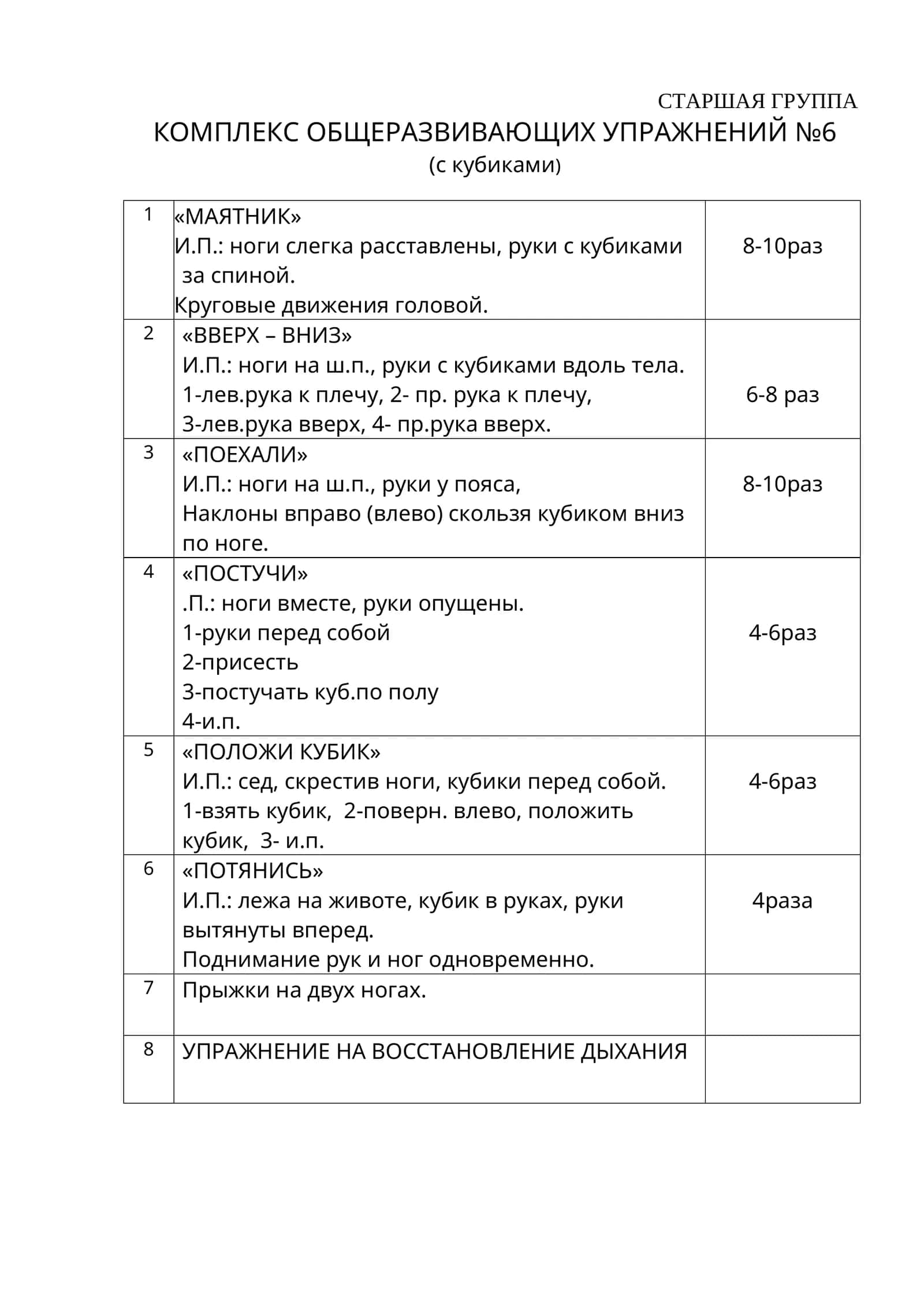 КОМПЛЕКС ОБЩЕРАЗВИВАЮЩИХ УПРАЖНЕНИЙ №6 1