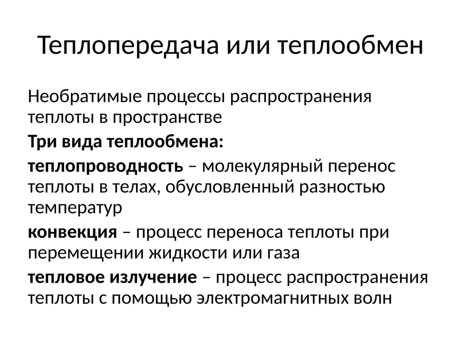 Теплопередача или теплообмен 1