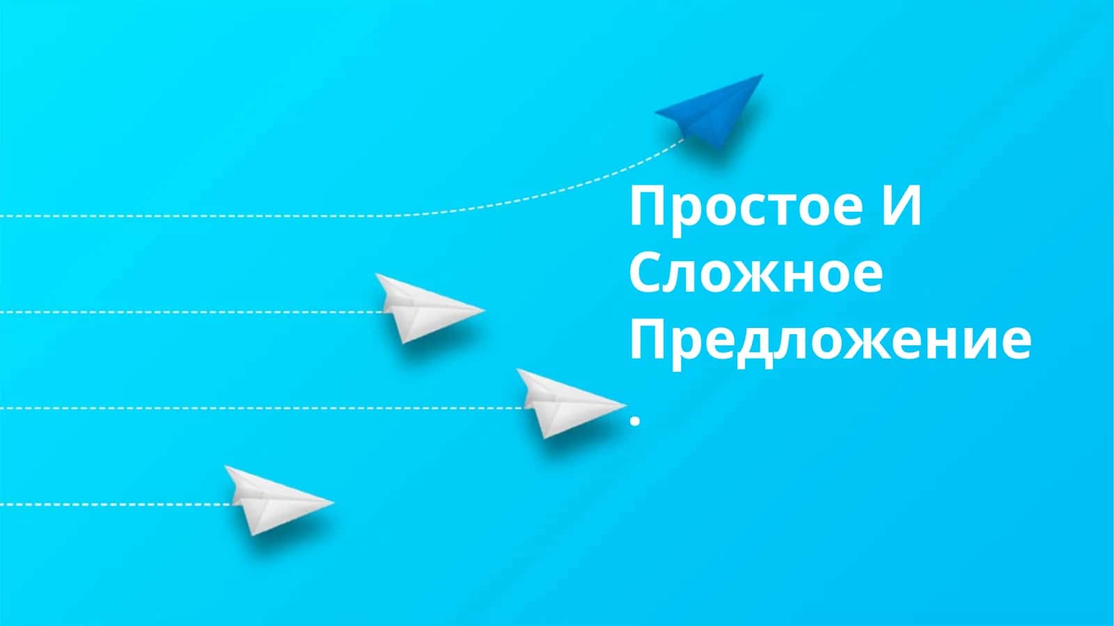 Простое И Сложное Предложение 1