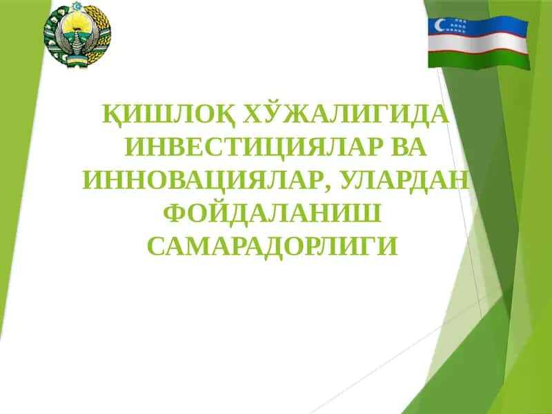 ҚИШЛОҚ ХЎЖАЛИГИДА ИНВЕСТИЦИЯЛАР ВА ИННОВАЦИЯЛАР, УЛАРДАН ФОЙДАЛАНИШ  САМАРАДОРЛИГИ 1