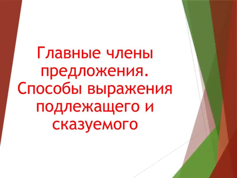 Главные члены предложения. Способы выражения подлежащего и сказуемого 1