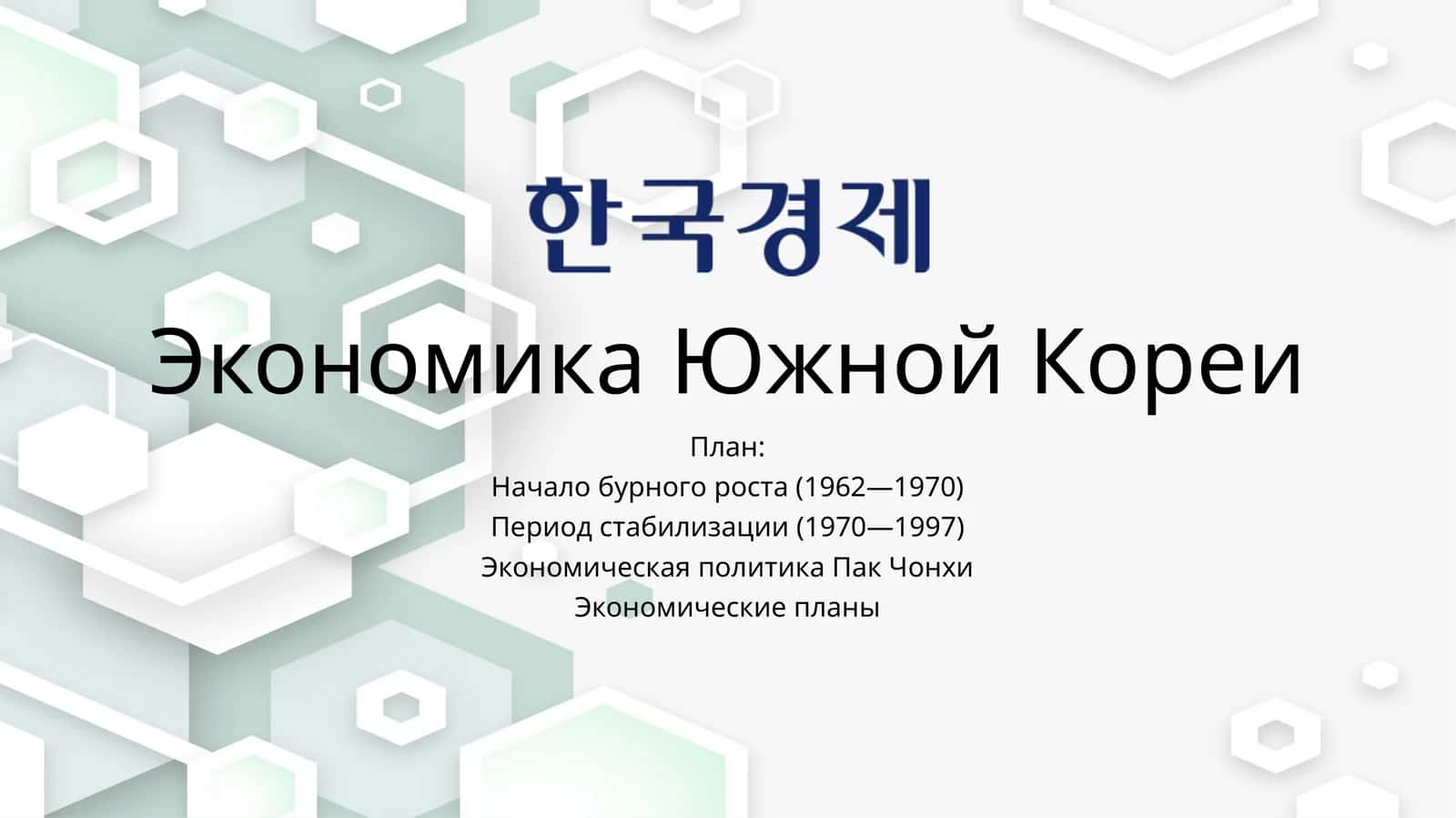 Экономика Южной Кореи 1