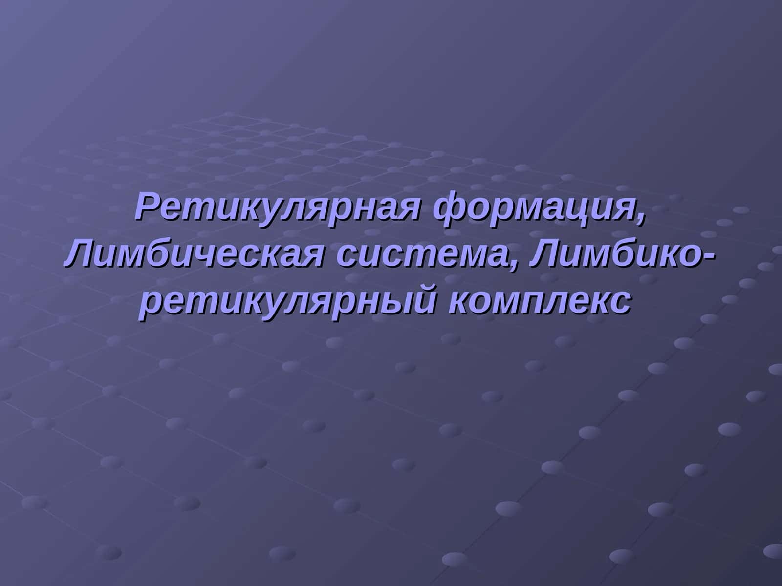 Ретикулярная формация, Лимбическая система, Лимбико-ретикулярный комплекс 1