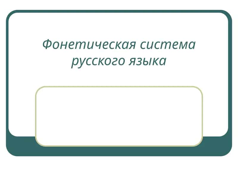Фонетическая система русского языка 1
