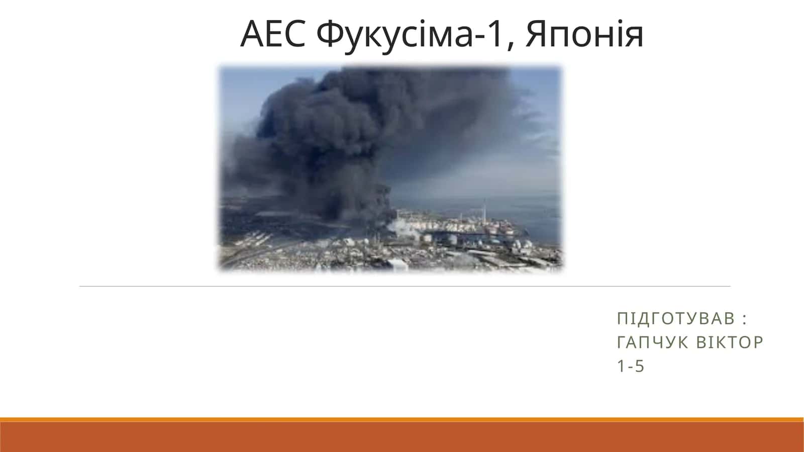Авария на атомной электростанции Фукусима-1 1