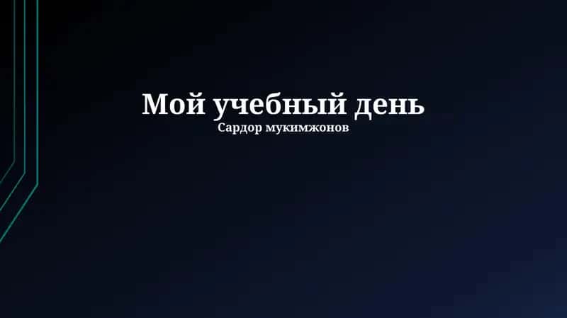 Мой учебный день 1