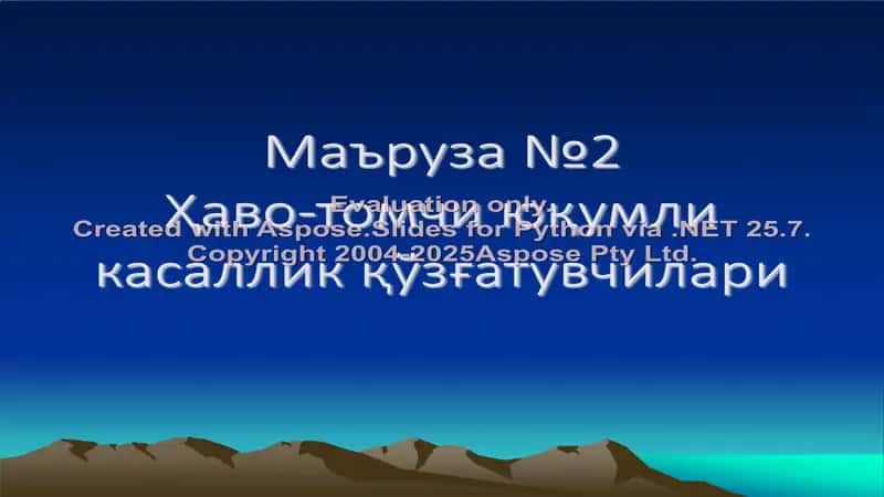Ҳаво-томчи юқумли касаллик қўзғатувчилари 1
