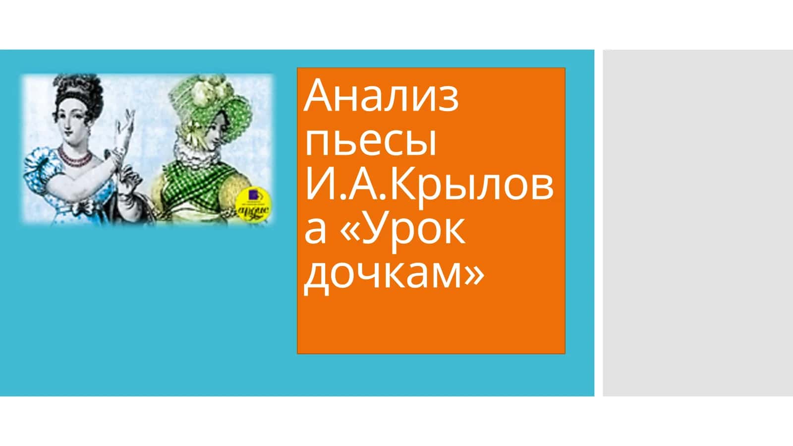 Анализ пьесы И.А.Крылова «Урок дочкам» 1