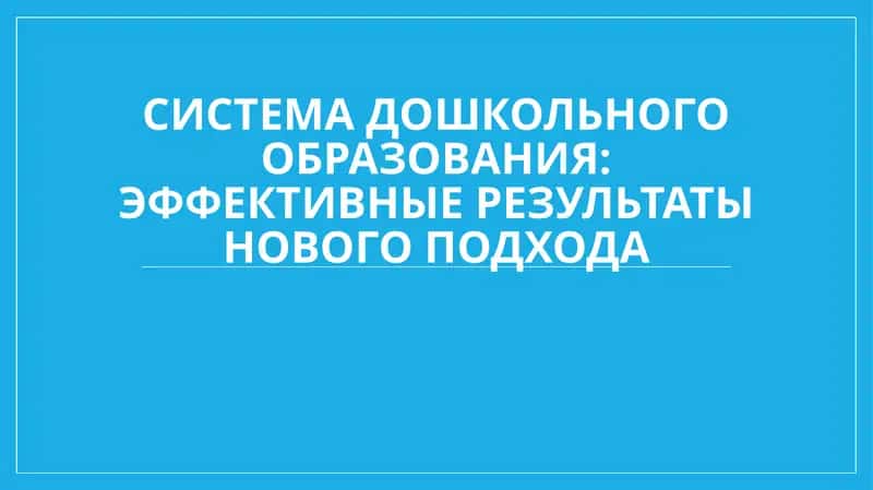 Система дошкольного образования: эффективные результаты нового подхода 1