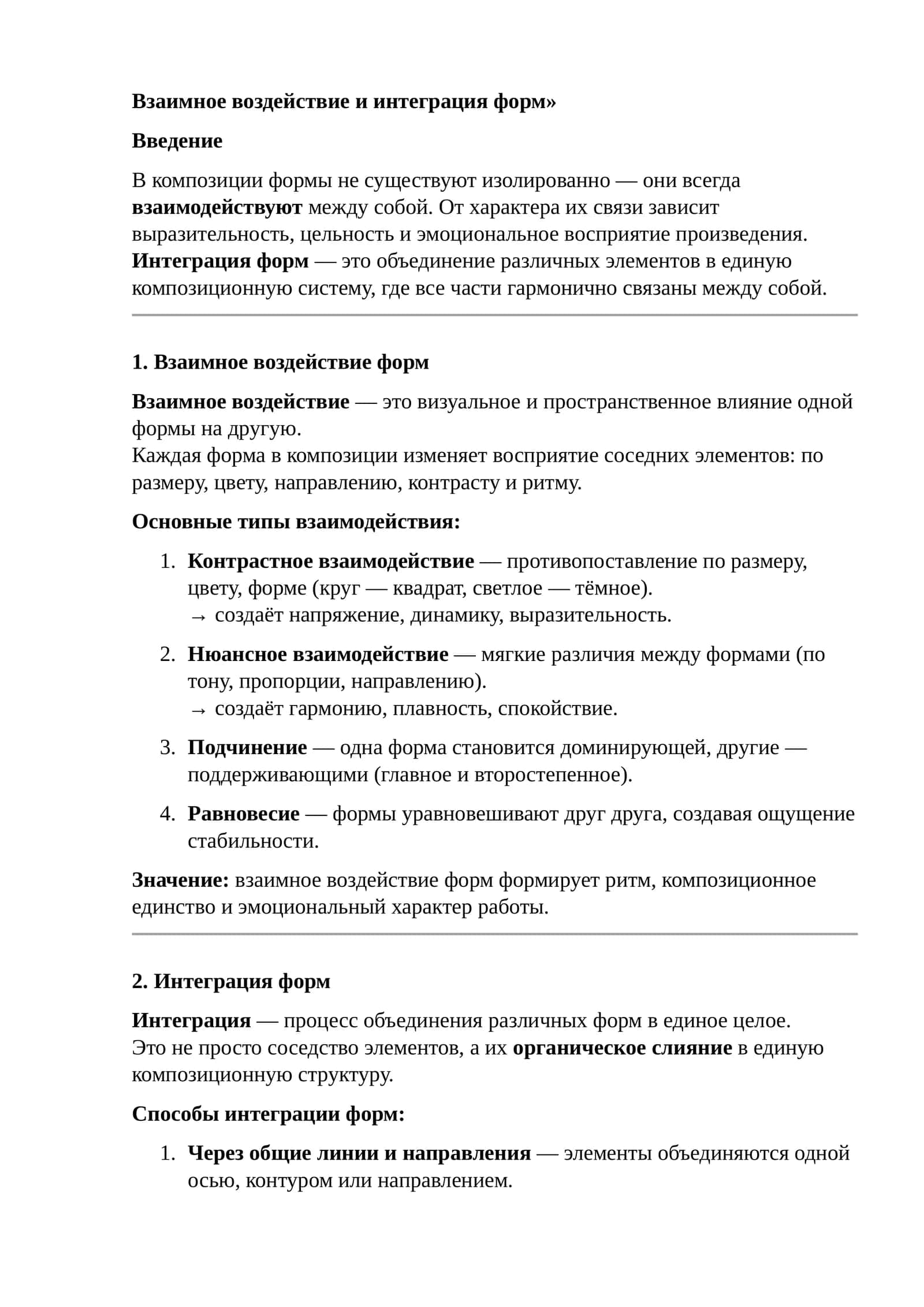 Взаимное воздействие и интеграция форм 1