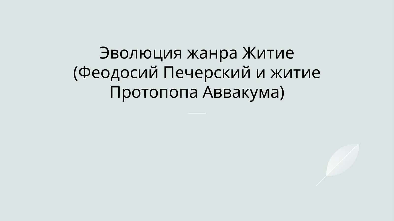 Эволюция жанра Житие (Феодосий Печерский и житие Протопопа Аввакума) 1