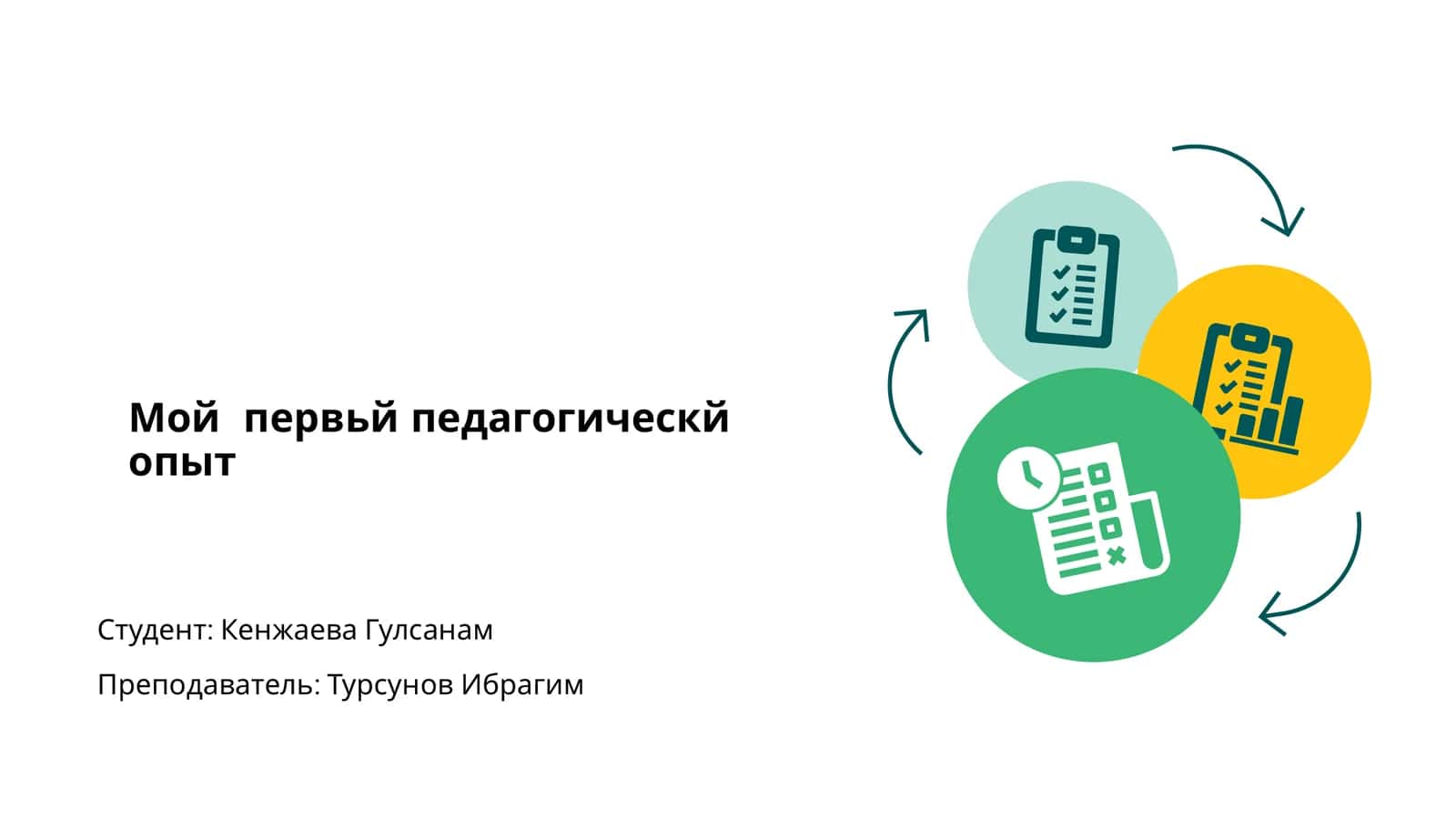 Мой первьй педагогическй опыт 1