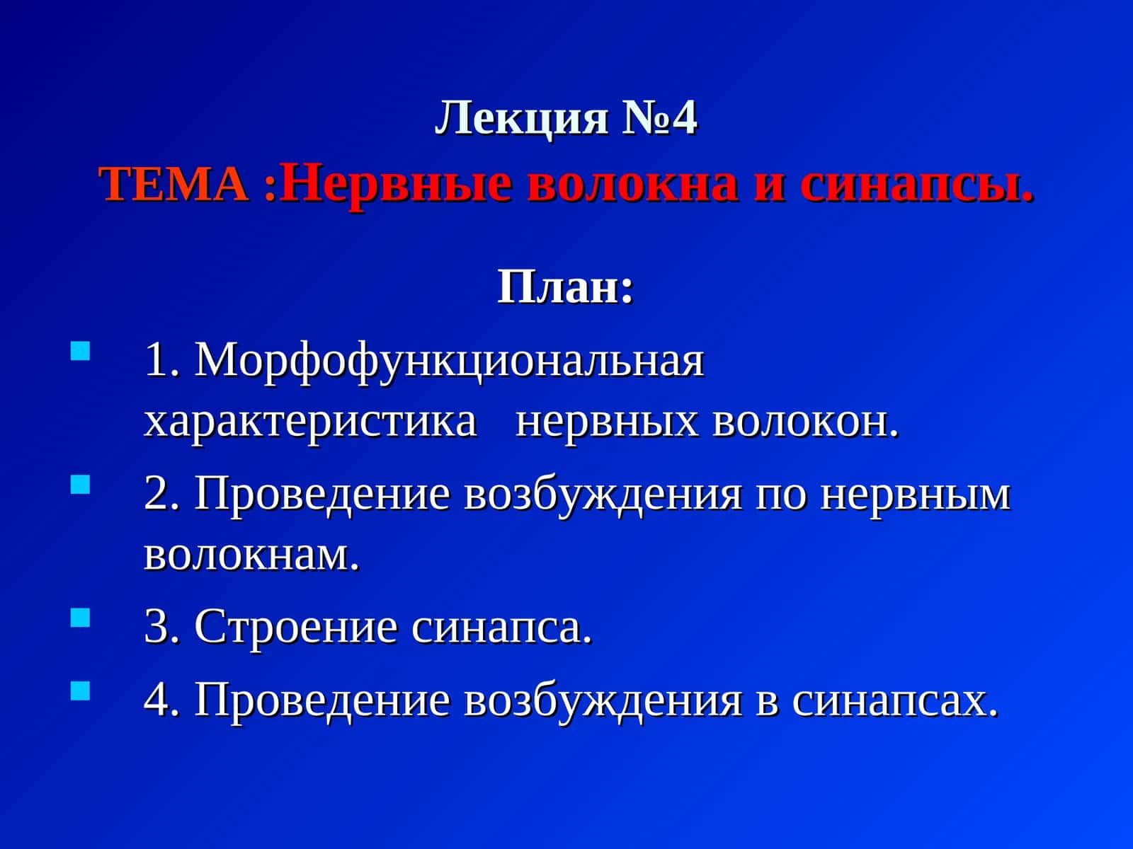Лекция №4ТЕМА:Нервные волокна и синапсы 1