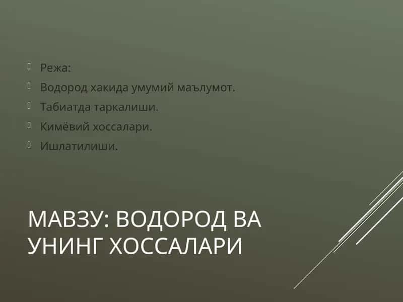 ВОДОРОД ВА УНИНГ ХОССАЛАРИ 1