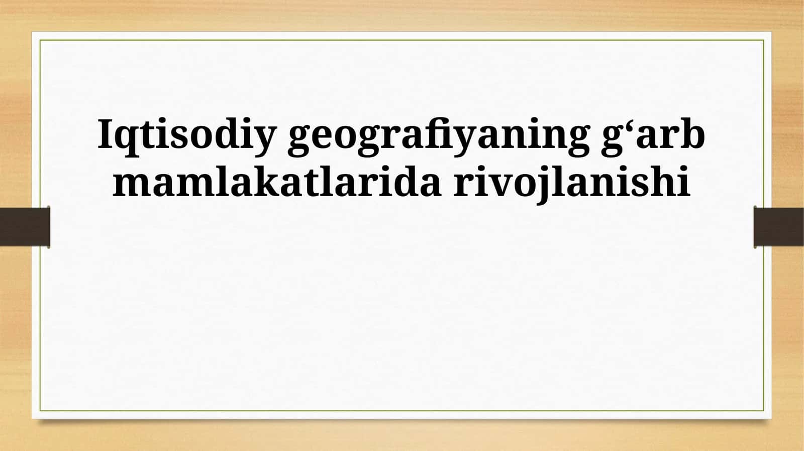 Iqtisodiy geografiyaning gʻarb mamlakatlarida rivojlanishi 1