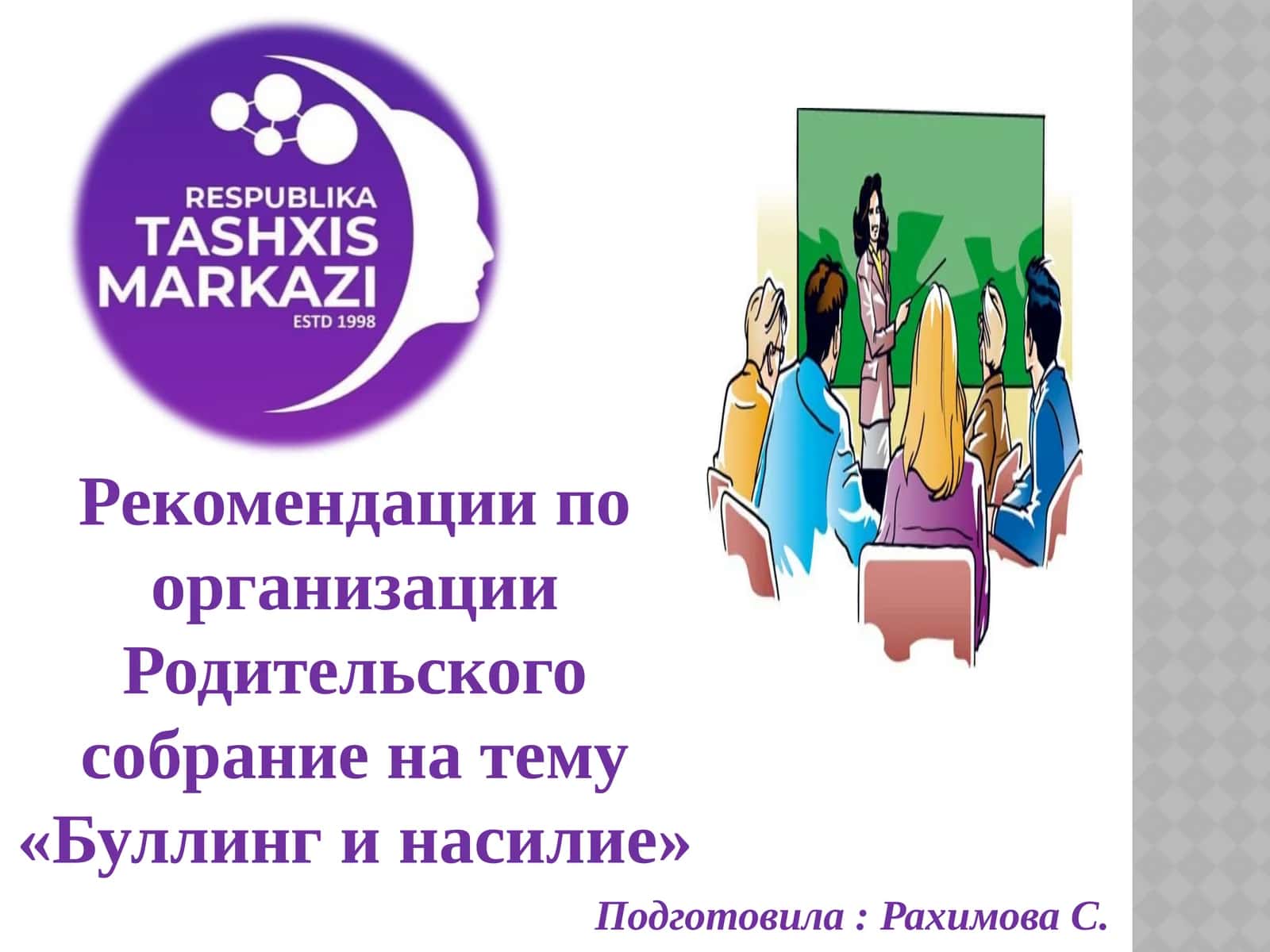 Родительского собрание на тему «Буллинг и насилие» 1