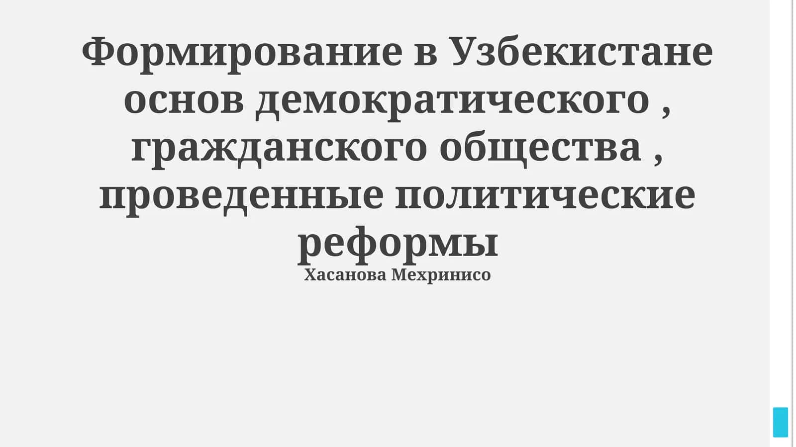 Формирование основ демократического гражданского общества в Узбекистане 1