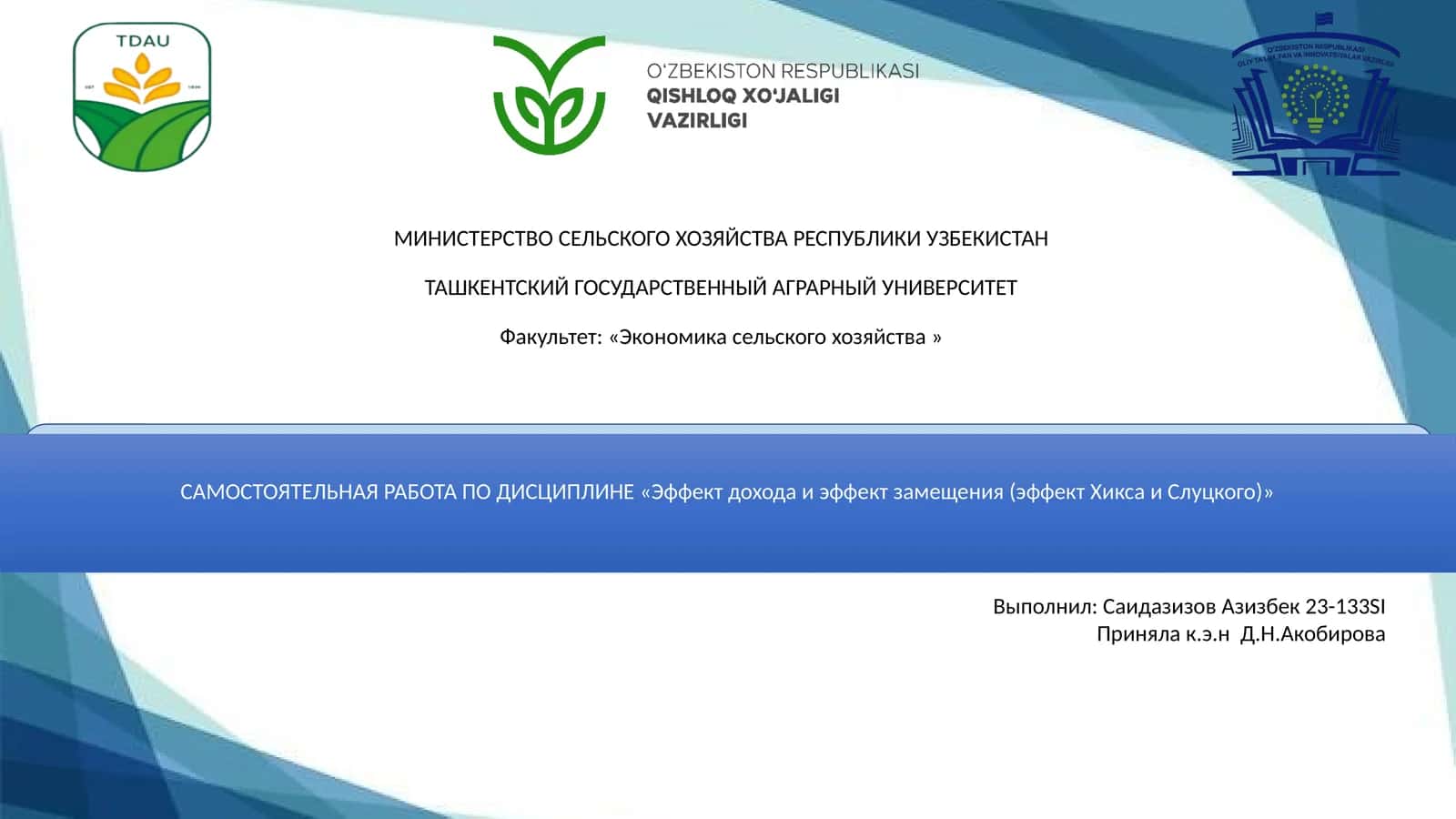 Эффект дохода и эффект замещения (эффект Хикса и Слуцкого) 1